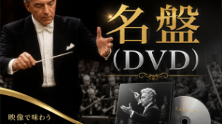 カラヤン＆ベルリンフィルおすすめ名盤（DVD）｜これがカラヤン