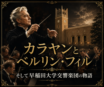 カラヤンとベルリン・フィル、そして早稲田大学交響楽団の物語