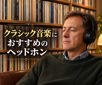 クラシック音楽におすすめのヘッドホン｜オーケストラを自然に聴く選び方