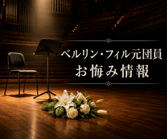 ベルリン・フィル元団員 お悔やみ・訃報情報
