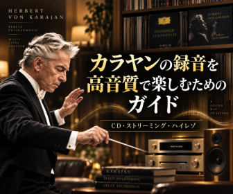 カラヤンの録音を高音質で楽しむためのガイド｜CD・ストリーミング・ハイレゾ徹底比較