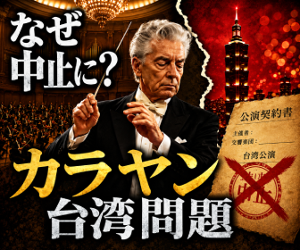 カラヤンとベルリン・フィルの台湾公演はなぜ中止に？シュテルンが告発した1987年の騒動