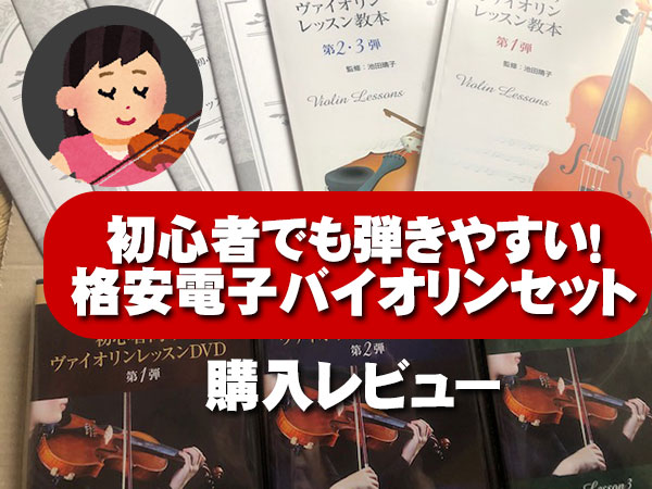 おすすめ電子バイオリン初心者セットで独学でも短期上達 おすすめ電子バイオリン初心者セットで独学でも短期上達